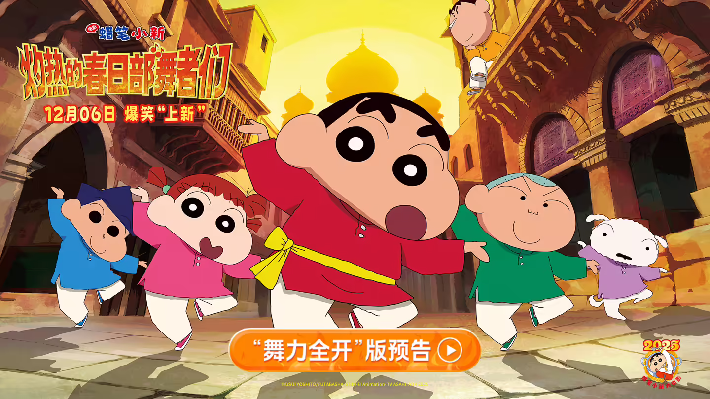 系列第 32 部剧场版《蜡笔小新:灼热的春日部舞者》中国内地定档 12 月 6 日上映