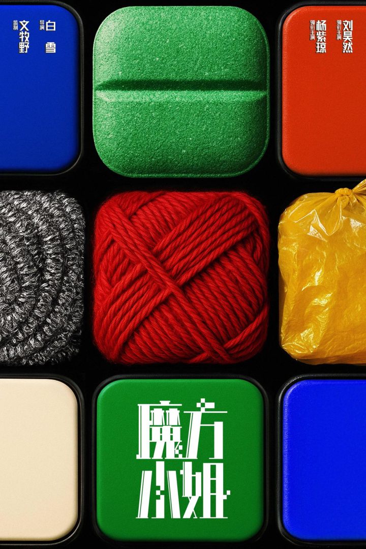 《魔方小姐》资源下载链接国语中字完整/加长版百度网盘【BD1280P/3.4G-MKV】