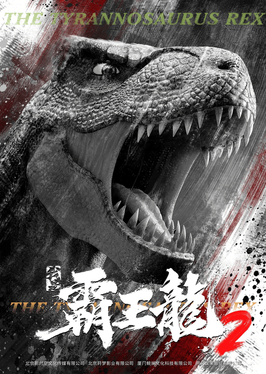 《我是霸王龙2》原声版（HD720P/3.4G-MP4）迅雷资源百度云4k高清