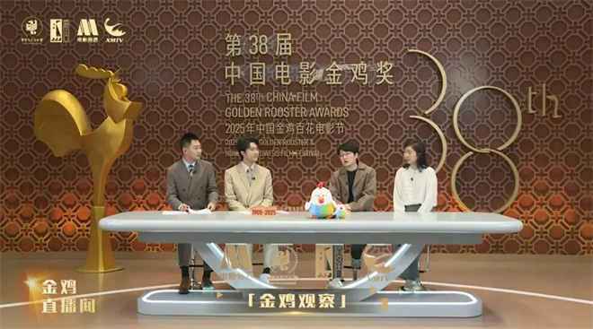 5天55小时全景直击第38届金鸡奖，电影频道精彩呈现2025“金鸡直播间” -23