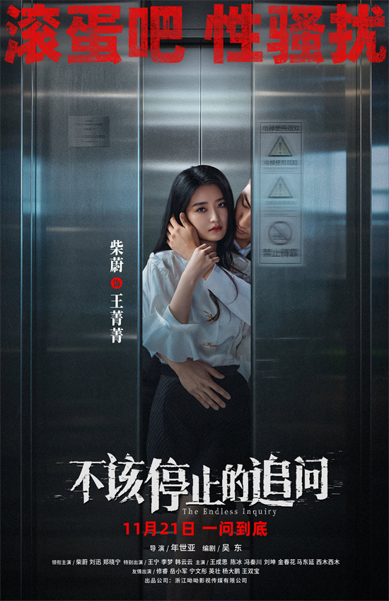 《不该停止的追问》海报曝光：揭示真相，追问侵害