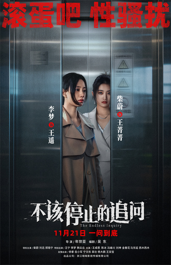 《不该停止的追问》海报曝光：揭示侵害，探寻真相