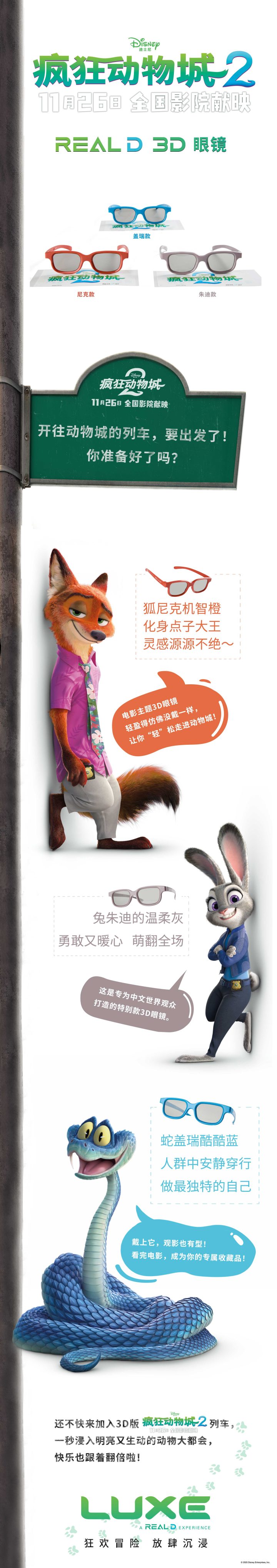 《疯狂动物城2》全球首映礼 电影主题3D眼镜发布 -2