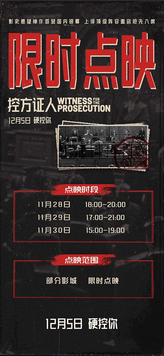 《控方证人》悬疑巨制，豪华声优阵容终极预告