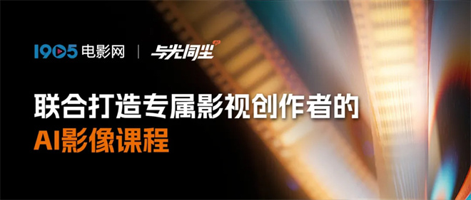 1905电影网X光同尘联合打造《AI影视创作班》开启职业新篇章 1905电影网X光同尘联合打造《AI影视创作班》开启职业新篇章