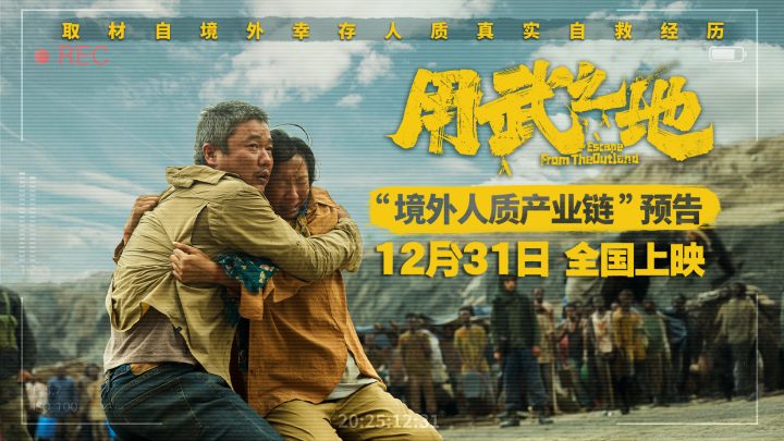 《用武之地》曝境外人质交易 肖央齐溪夫妻被绑架 -1 《用武之地》曝境外人质交易 肖央齐溪夫妻被绑架 -1