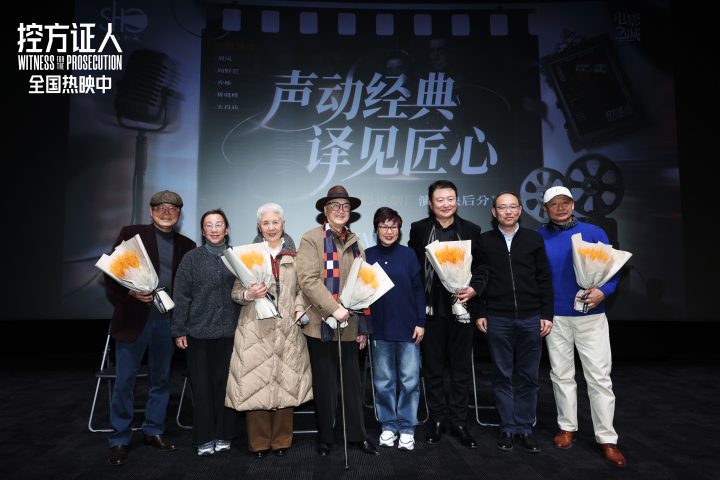 《控方证人》中国首映 上译厂艺术家诠释银幕经典 -6