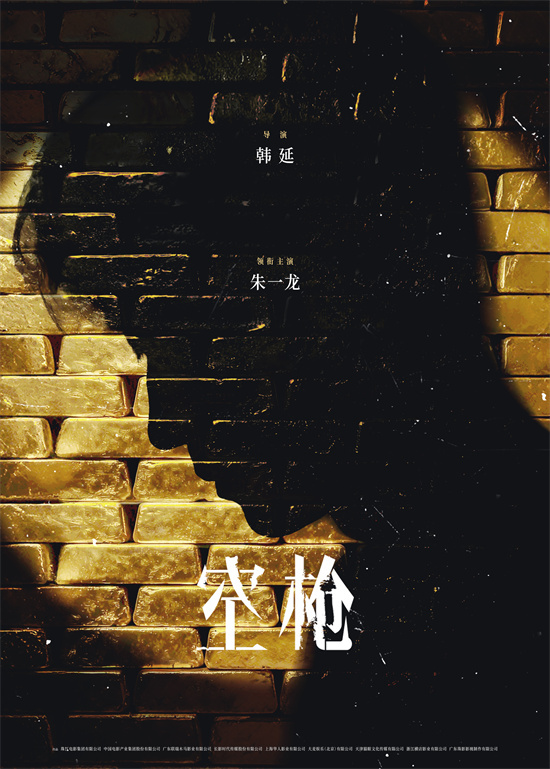 《空枪》阵容揭晓：朱一龙、檀健次、梁家辉加盟韩延新片