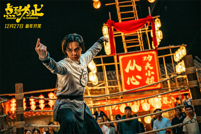 沈腾任艺术顾问！尹正新片《点到为止》定档12.27 -1