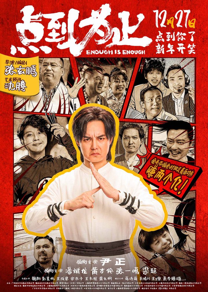 沈腾任艺术顾问！尹正新片《点到为止》定档12.27 -4