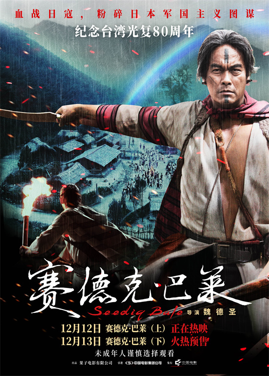 中国台湾抗日电影《赛德克·巴莱》发布正片片段 -2 中国台湾抗日电影《赛德克·巴莱》发布正片片段 -2