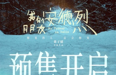 《我的朋友安德烈》预告 刘昊然董子健友情羁绊