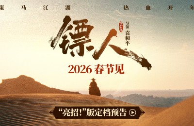 全阵容官宣！吴京谢霆锋《镖人》定档2026春节档