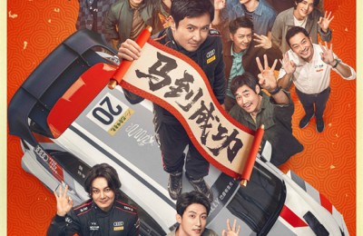 《飞驰人生3》曝预告及海报 沈腾携豪华阵容集结!