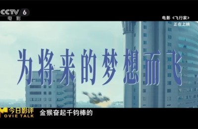 《飞行家》是“肉段茄子味”的？中传教授这样说