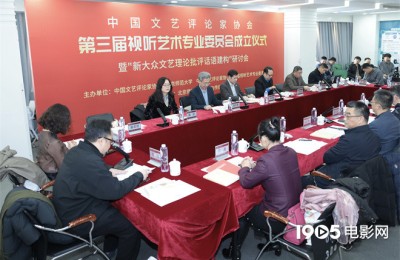 中国文艺评论家协会第三届视听艺术专业委员会成立