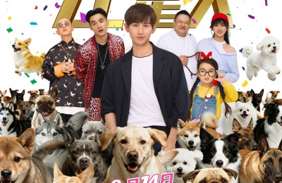 《营救汪星人》定档2.14 成毅携群星群汪集体贺岁