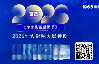 重磅发布 |《中国影视蓝皮书》之“2025年度中国十大影响力电影/电视剧”发布
