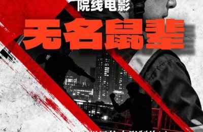 悬疑喜剧《无名鼠辈》定档2026年12月30日 快递员绝境上演黑色幽默