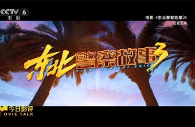 今日影评|《东北警察故事3》:嘎嘎好笑 嘎嘎能打!