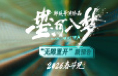 《星河入梦》新预告 王鹤棣宋茜勇闯梦境精彩开年