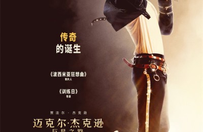 回顾传奇人生!《迈克尔·杰克逊:巨星之路》曝预告