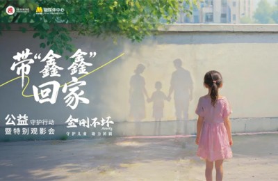 电影《金刚不坏》“寻找鑫鑫”公益行动在京举行，探索“电影+公益”长效新范式