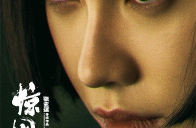 张艺谋《惊蛰无声》海报 千玺朱一龙宋佳明暗交锋