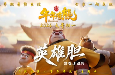 点燃热血英雄梦！《熊出没·年年有熊》曝主题曲