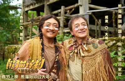 《熊猫计划之部落奇遇记》预告 成龙乔杉成兄弟？
