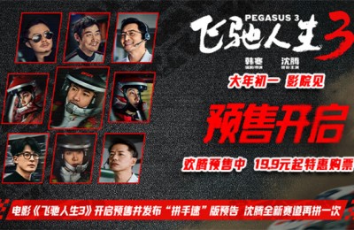 韩寒《飞驰人生3》曝预告 沈腾全新赛道再拼一次