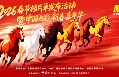 全阵容亮相推介！2026春节档片单发布活动暨中国电影新春嘉年华在京举办