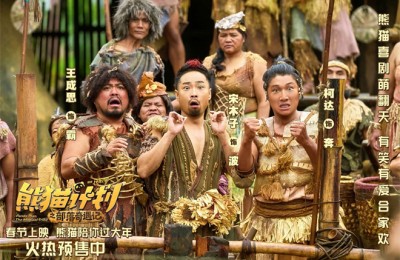 《熊猫计划2》曝部落欢乐日常 剧组秒变快乐老家