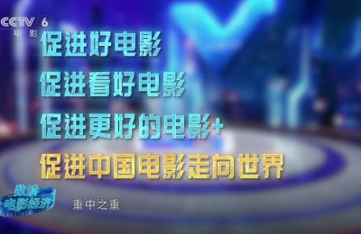 今日影评 | 好看，好玩！好电影如何助力新春经济