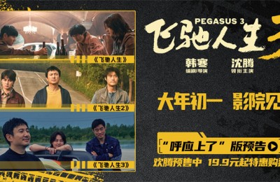 《飞驰人生3》曝预告 沈腾尹正新春继续热血向前