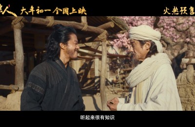 《镖人》曝特别预告 吴京于适梁家辉解锁新春氛围