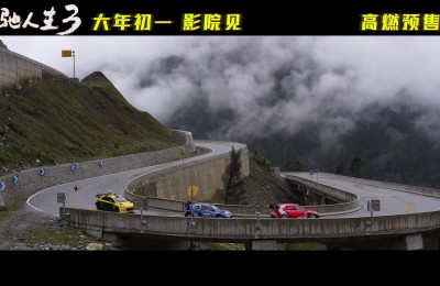 《飞驰人生3》曝IP特辑 韩寒沈腾等解读升级创新