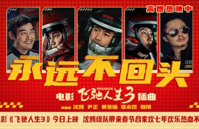 《飞驰人生3》发布插曲 沈腾组队带来春节合家欢