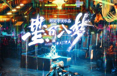 《星河入梦》曝预告 王鹤棣宋茜穿梦闯关高能不断