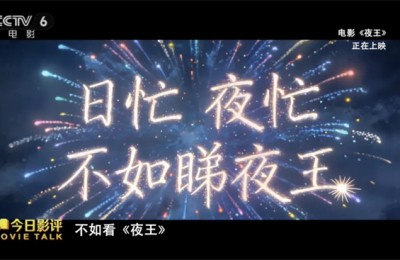 《夜王》成春节档黑马 黄子华郑秀文再发老港味！