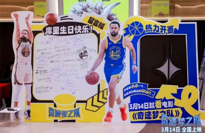 《奇迹梦之队》首映在京举行 库里通过VCR送祝福