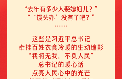 总书记同代表委员的暖心话