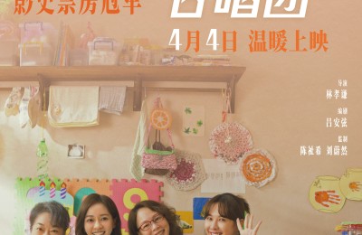 破18年票房纪录!《阳光女子合唱团》4.4治愈上映