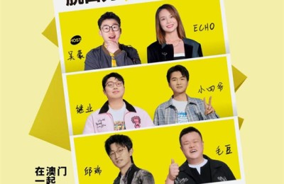 第三届澳门国际喜剧节阵容官宣 沈腾马丽携“飞驰”“熊猫”梦幻联动引爆期待