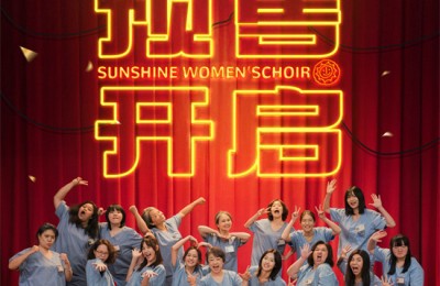 《阳光女子合唱团》曝终极预告 唱响离别与救赎