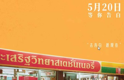 《错时告白》520浪漫上映 将亮相北影节首映单元