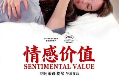 戛纳奥斯卡获奖！《情感价值》定档4.17温暖献映