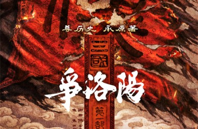 史诗开篇！电影《三国第一部：争洛阳》定档7.10