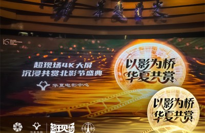 科技赋能影视文化盛宴 华夏电影护航北影节直播