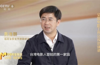 福建：推进《1840》《开端》等新片 联结两岸光影